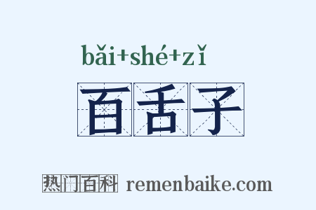 百舌子是什么意思的图片